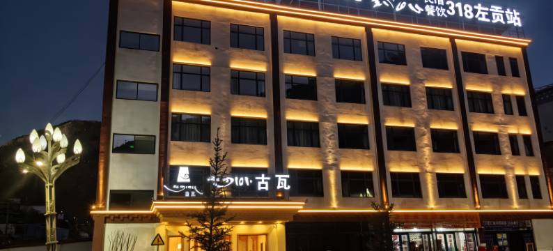古瓦民宿(左贡店)图片