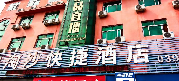 汝南浪淘沙快捷酒店图片
