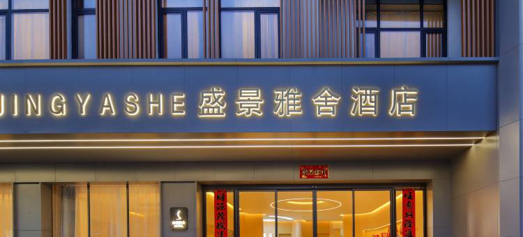 盛景雅舍酒店(清明上河园西司夜市店)图片
