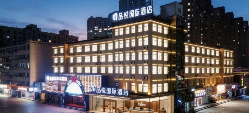 濮阳万嘉360广场品悦国际酒店(恒丰中央广场店)图片