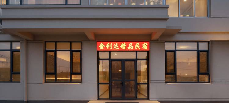 金利达精品民宿(成山头风景名胜区店)图片