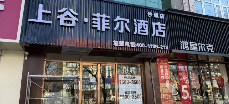 上谷·菲尔酒店(怀来万悦广场店)图片