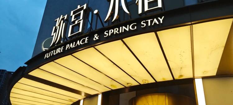 遇见精品商务宾馆(华润·沈阳长白万象汇店)图片