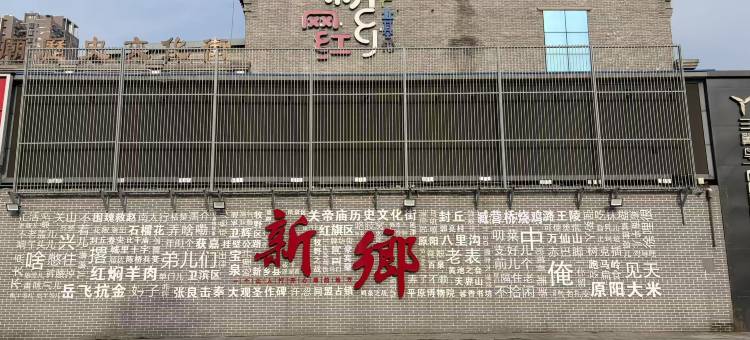盈庭城市民宿(胖东来大胖店)图片