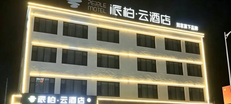 如家派柏·云酒店(博兴乐安大街店)图片