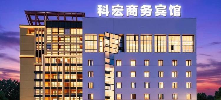 常山科宏商务宾馆图片