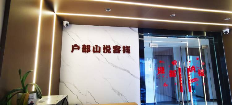 户部山悦民宿(徐州苏宁广场店)图片