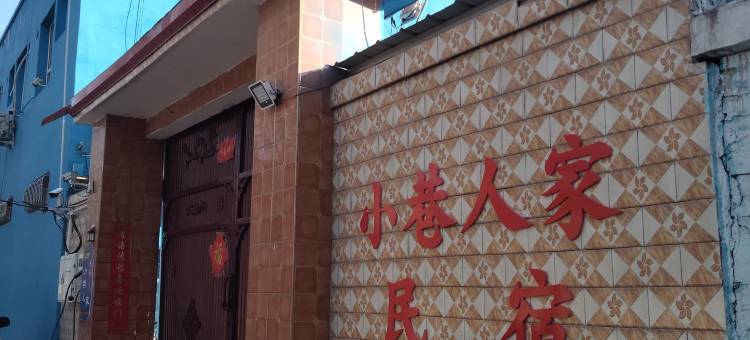 小巷人家民宿图片