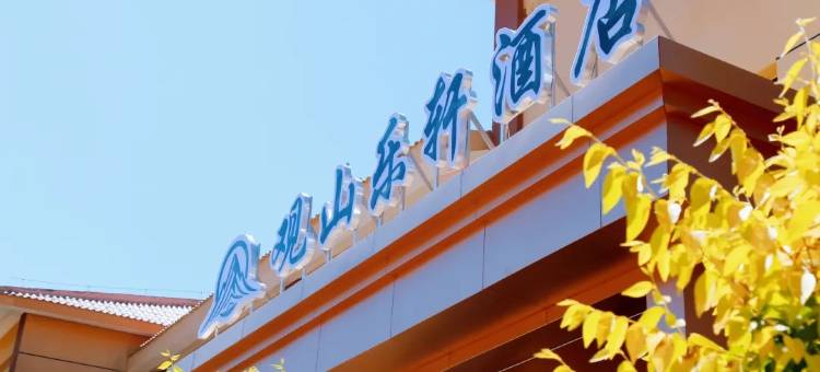 观山乐轩酒店(七彩丹霞店)图片