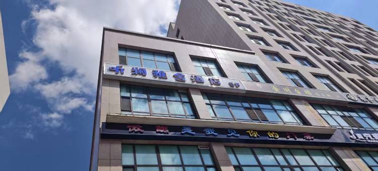 听澜雅舍酒店(青海大学店)图片