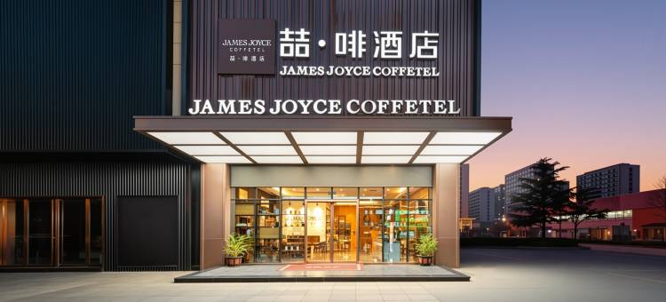喆啡酒店(青岛石油大学店)图片