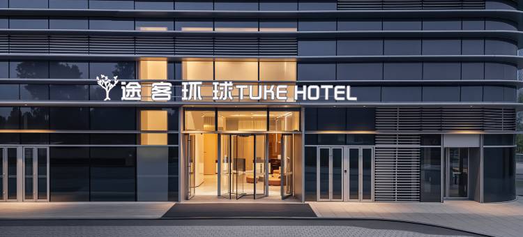 途客环球酒店(湖州站店)图片