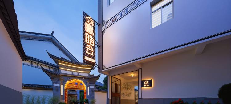 曦皓云·Garden庭院景观美宿(大理古城北门店)图片