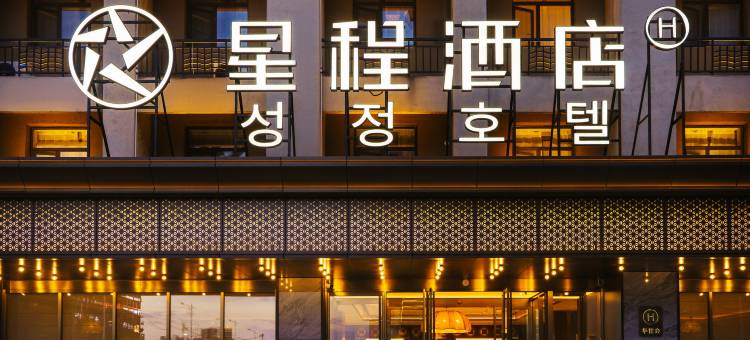 星程酒店(珲春欧亚延百购物中心国际客运西站店)图片