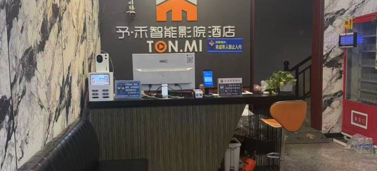 予禾智能影院酒店(西峡店)图片