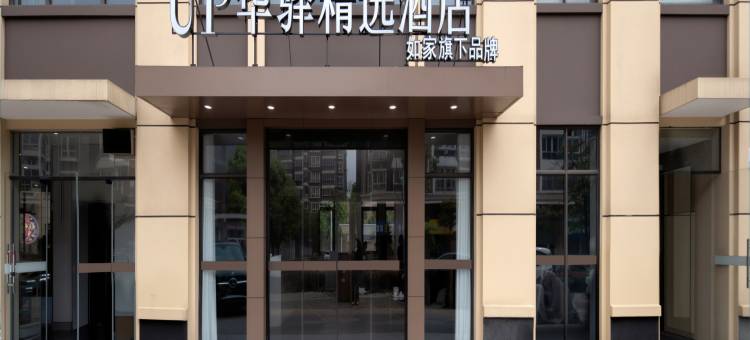 如家UP华驿精选酒店(张家港大新镇店)图片