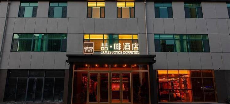 喆啡酒店(石家庄行唐龙州公园店)图片