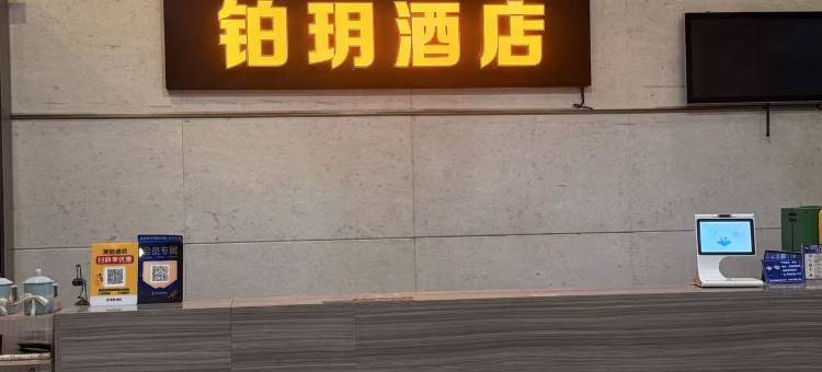 铂玥酒店(慈溪杭州湾世纪城店)图片