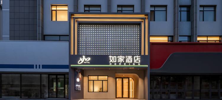 如家酒店(赤峰钢铁街红山万达广场店)图片