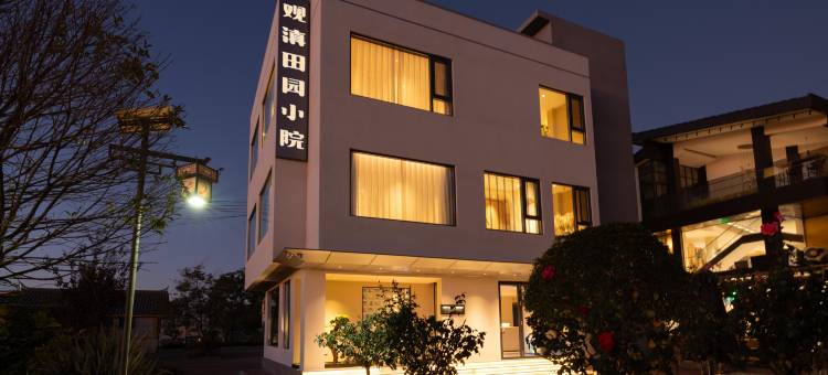 观滇田园小院 (七彩欢乐世界店 )图片