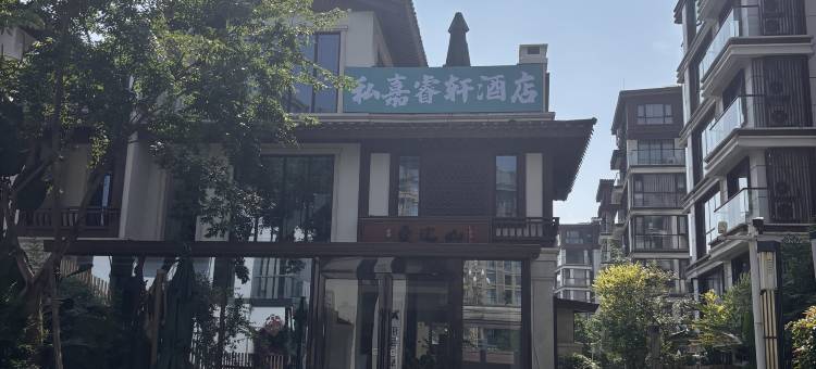 私嘉睿轩酒店(峨眉山高铁站报国寺店)图片