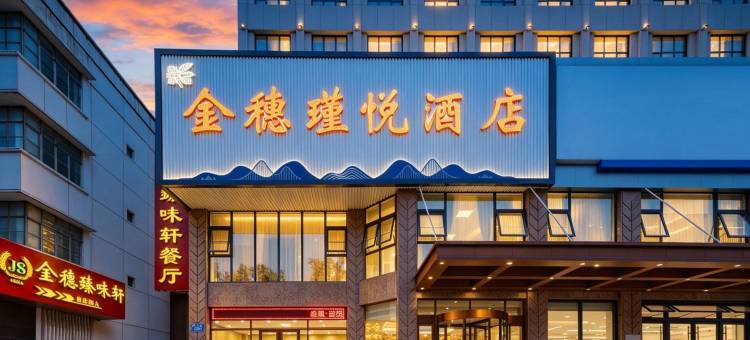 金穗·瑾悦酒店(新泰市政府店)图片