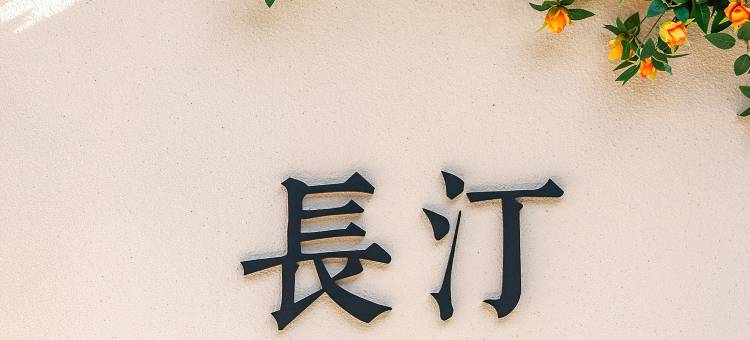 长汀和风客栈(汀州古城卧龙书院店)图片
