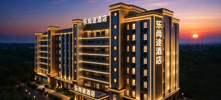 青岛·乐尚途｜机场酒店(胶东国际机场店)图片