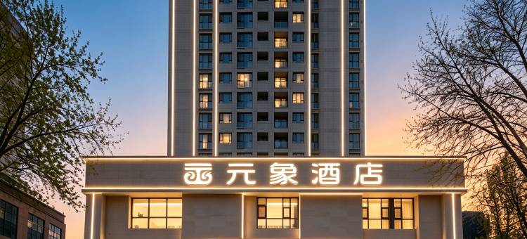 元象酒店(郑州国际会展中心店)图片