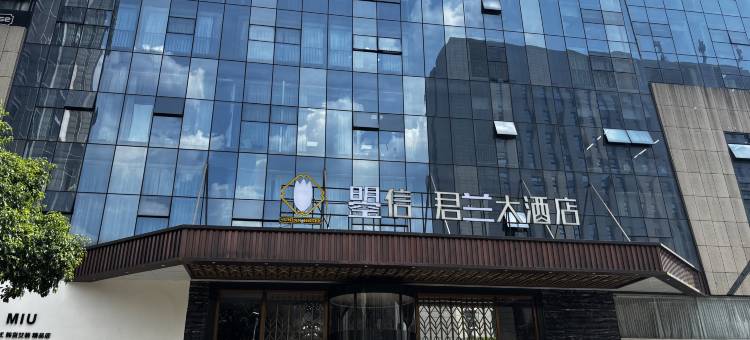 曌信君兰酒店(万达广场店)图片