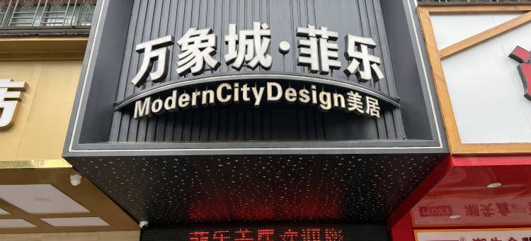 万象城·菲乐|Modern·City·Design美居(龙眼南美食街店)图片