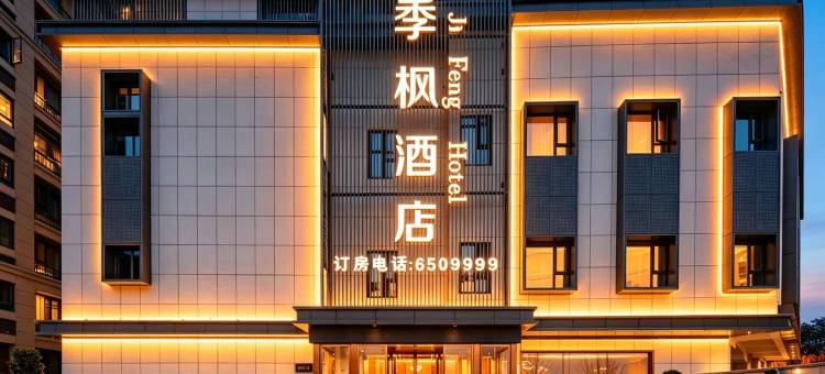 季枫酒店(信阳东站大别山高中店)图片