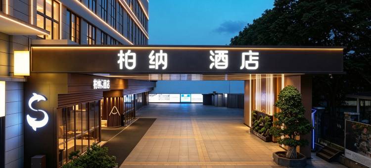 柏纳S酒店(杏林湾财富广场店)图片