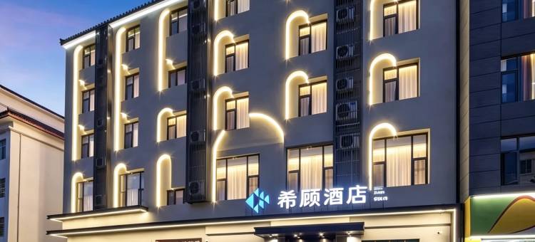 希顾酒店(丽江古城大水车店)图片