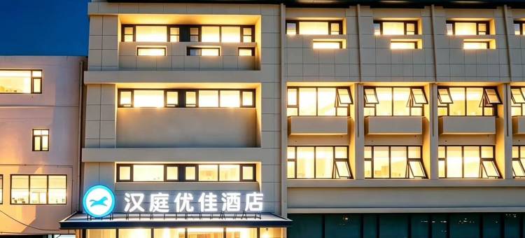 汉庭优佳酒店(青岛北站永平路地铁站店)图片