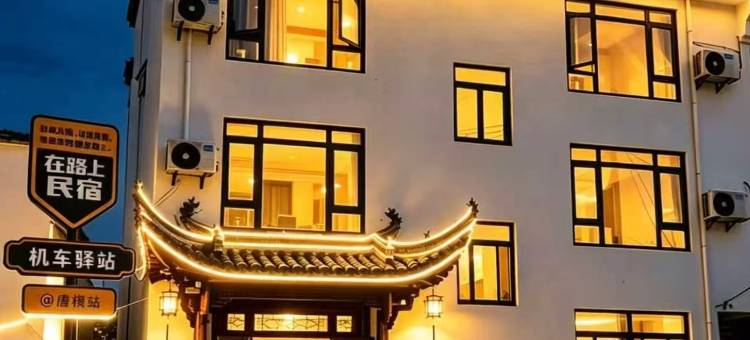 在路上民宿(唐模景区店)图片
