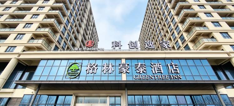 格林豪泰酒店(淮北科创中心高新区店)图片