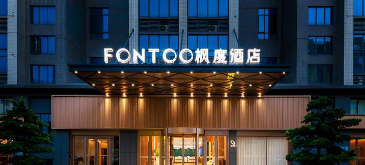 枫度酒店(清远清城站顺盈时代广场店)图片