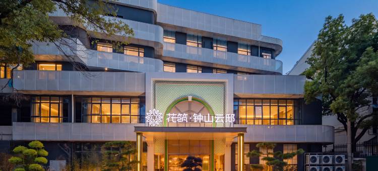 花筑·钟山云邸(中山陵景区苜蓿园地铁站店)图片