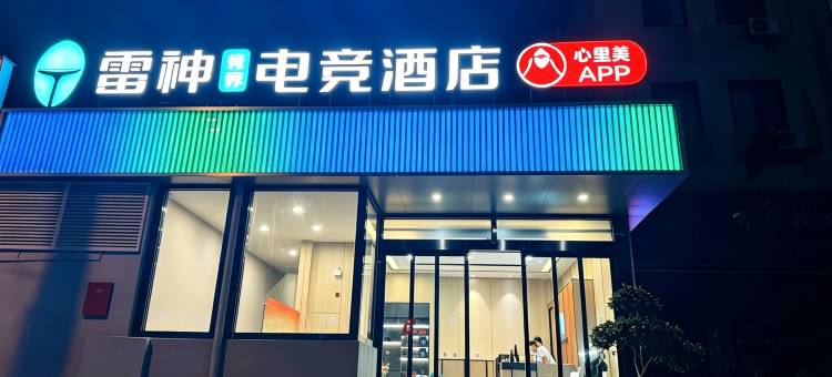 雷神电竞酒店(青岛李村乐客城店)图片