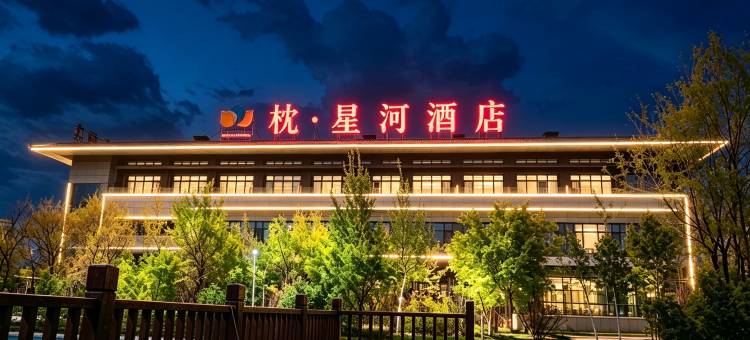 枕星河·华酒店图片