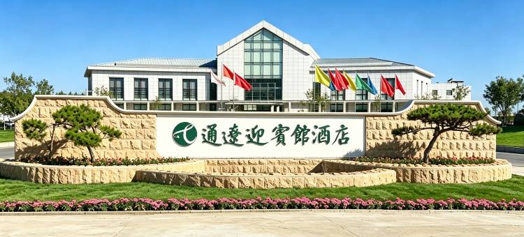 通辽迎宾馆图片