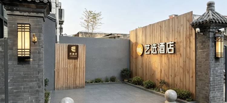 艺选酒店(北京新街口平安里地铁站店)图片