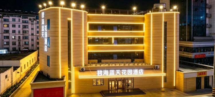 碧海蓝天花园酒店(火炬八街国际海水浴场店)图片