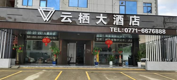 隆安县云栖大酒店图片