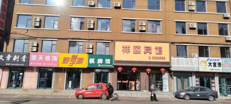 轻住·祥颐宾馆(阜新新玛特店)图片