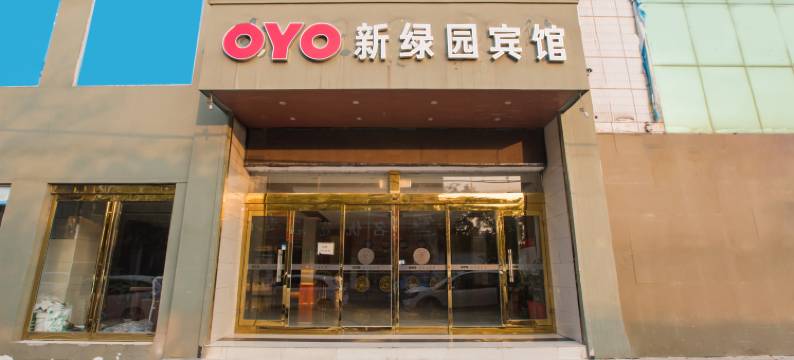 新绿园宾馆(宝丰县中心汽车站店)图片