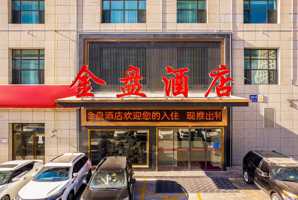 金盘酒店(西宁城北吾悦广场店)图片