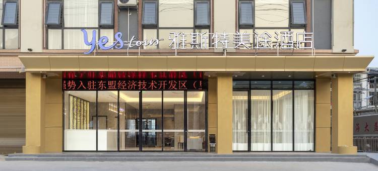 雅斯特美途酒店(南宁武鸣里建店)图片
