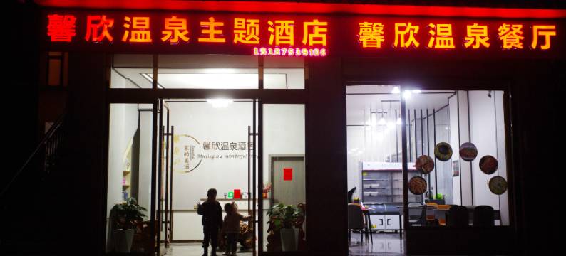 腾冲馨欣温泉主题酒店图片